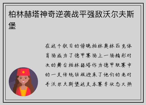 柏林赫塔神奇逆袭战平强敌沃尔夫斯堡