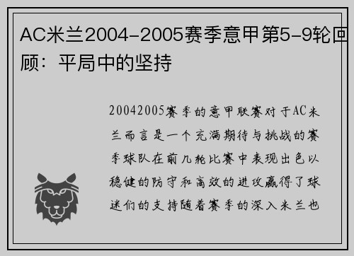 AC米兰2004-2005赛季意甲第5-9轮回顾：平局中的坚持