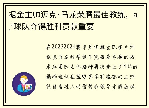 掘金主帅迈克·马龙荣膺最佳教练，为球队夺得胜利贡献重要