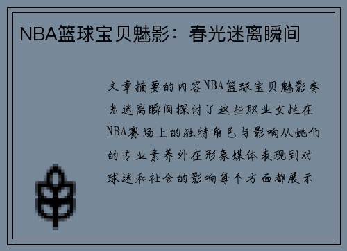 NBA篮球宝贝魅影：春光迷离瞬间