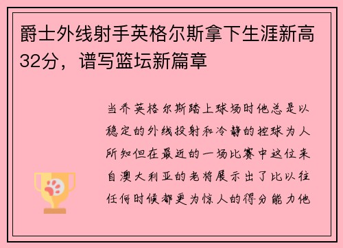 爵士外线射手英格尔斯拿下生涯新高32分，谱写篮坛新篇章