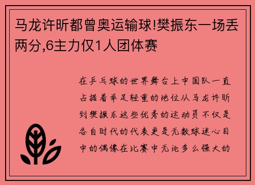 马龙许昕都曾奥运输球!樊振东一场丢两分,6主力仅1人团体赛