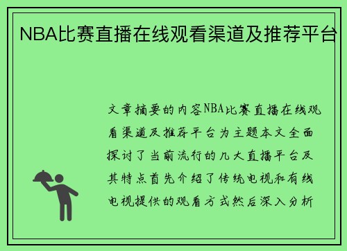 NBA比赛直播在线观看渠道及推荐平台