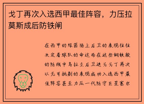 戈丁再次入选西甲最佳阵容，力压拉莫斯成后防铁闸