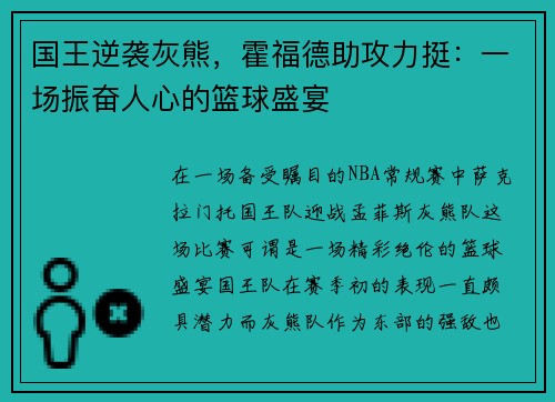 国王逆袭灰熊，霍福德助攻力挺：一场振奋人心的篮球盛宴