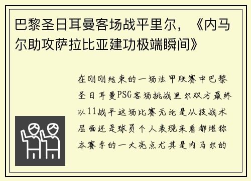 巴黎圣日耳曼客场战平里尔，《内马尔助攻萨拉比亚建功极端瞬间》