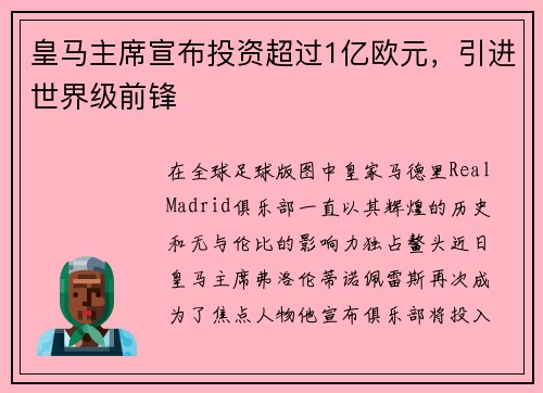 皇马主席宣布投资超过1亿欧元，引进世界级前锋