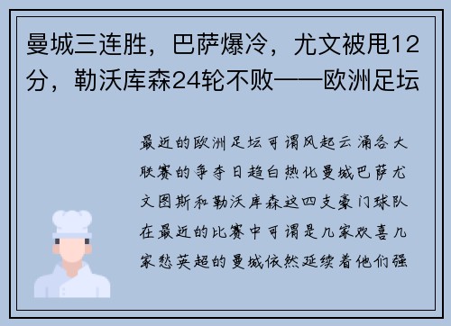 曼城三连胜，巴萨爆冷，尤文被甩12分，勒沃库森24轮不败——欧洲足坛风云再起！