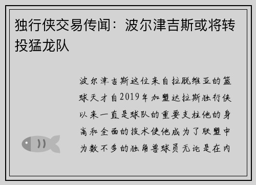 独行侠交易传闻：波尔津吉斯或将转投猛龙队