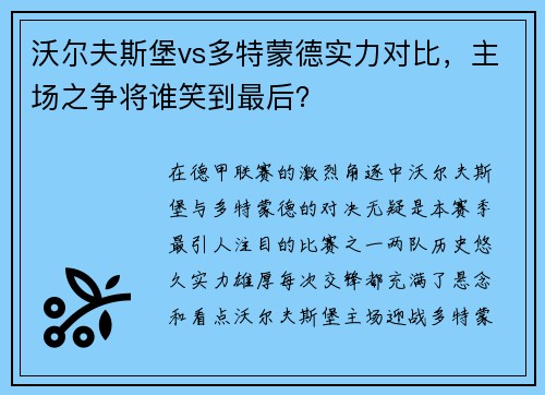 沃尔夫斯堡vs多特蒙德实力对比，主场之争将谁笑到最后？