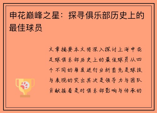 申花巅峰之星：探寻俱乐部历史上的最佳球员