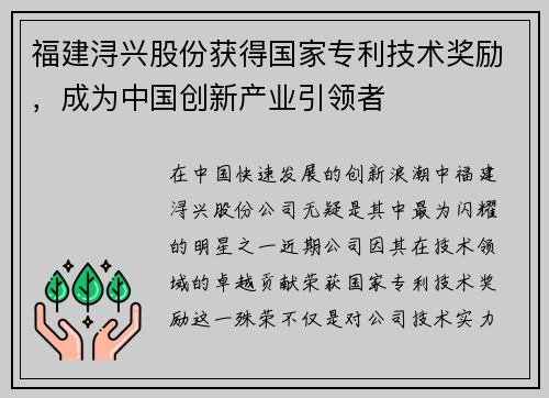 福建浔兴股份获得国家专利技术奖励，成为中国创新产业引领者