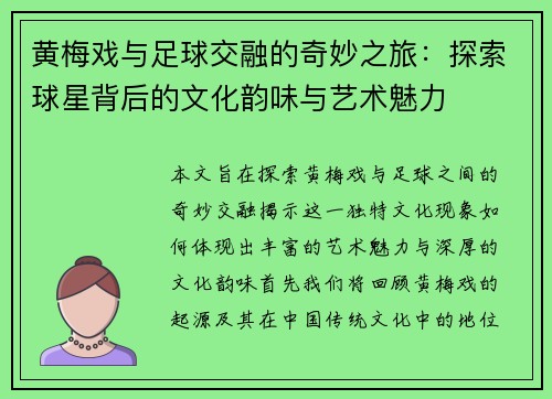 黄梅戏与足球交融的奇妙之旅：探索球星背后的文化韵味与艺术魅力