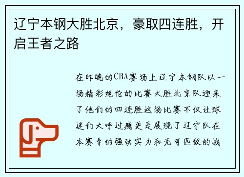 辽宁本钢大胜北京，豪取四连胜，开启王者之路