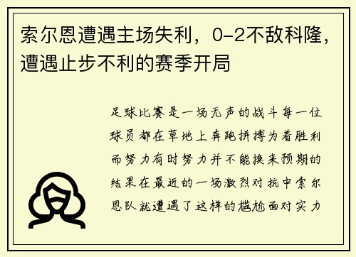 索尔恩遭遇主场失利，0-2不敌科隆，遭遇止步不利的赛季开局