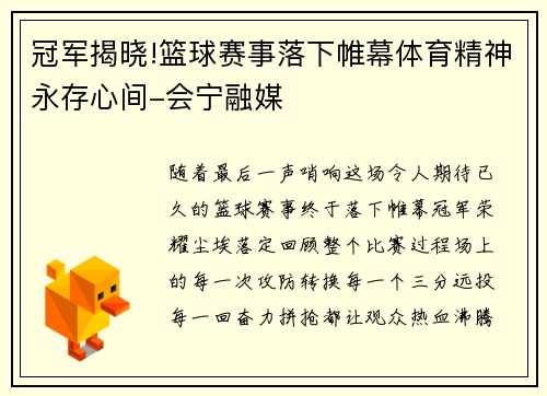 冠军揭晓!篮球赛事落下帷幕体育精神永存心间-会宁融媒