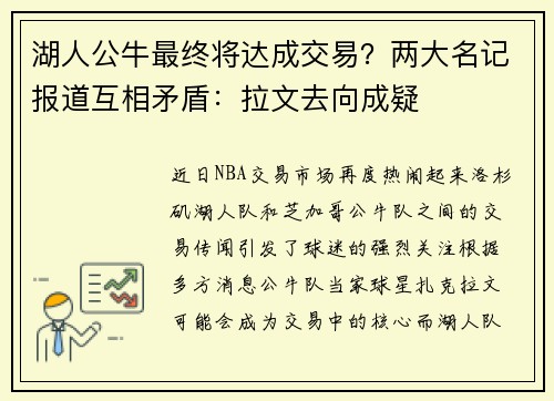 湖人公牛最终将达成交易？两大名记报道互相矛盾：拉文去向成疑