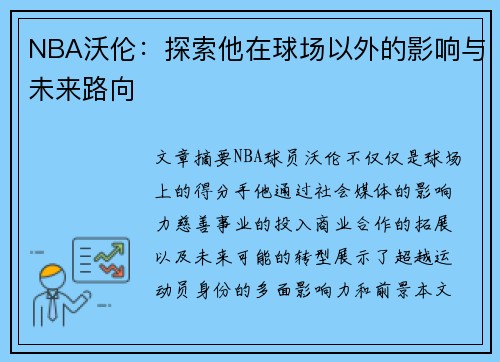 NBA沃伦：探索他在球场以外的影响与未来路向