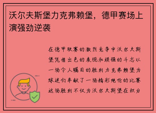 沃尔夫斯堡力克弗赖堡，德甲赛场上演强劲逆袭