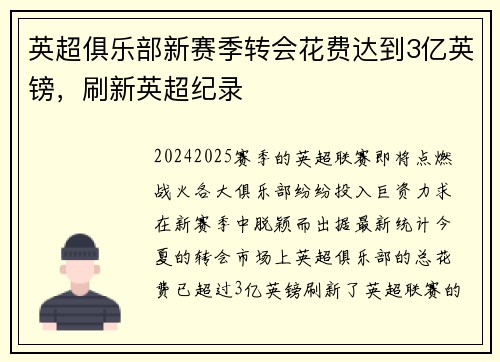 英超俱乐部新赛季转会花费达到3亿英镑，刷新英超纪录