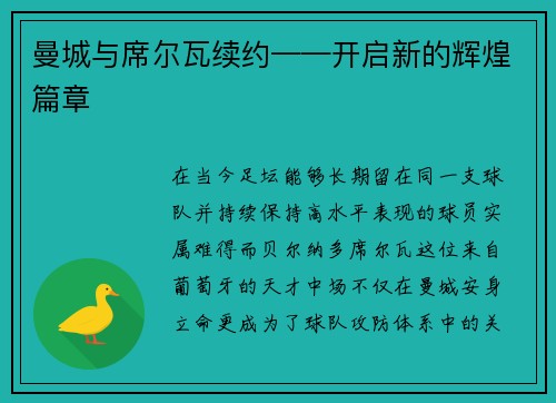 曼城与席尔瓦续约——开启新的辉煌篇章