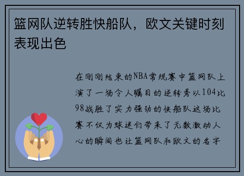 篮网队逆转胜快船队，欧文关键时刻表现出色