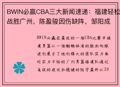 BWIN必赢CBA三大新闻速递：福建轻松战胜广州，陈盈骏因伤缺阵，邹阳成主力球员 - 副本