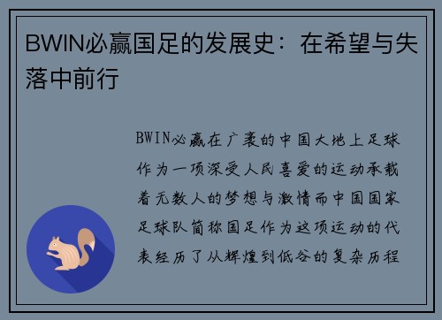 BWIN必赢国足的发展史：在希望与失落中前行