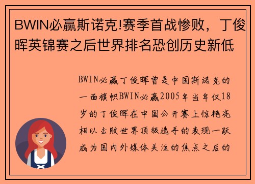 BWIN必赢斯诺克!赛季首战惨败，丁俊晖英锦赛之后世界排名恐创历史新低