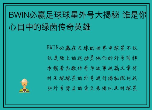 BWIN必赢足球球星外号大揭秘 谁是你心目中的绿茵传奇英雄