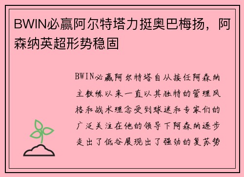 BWIN必赢阿尔特塔力挺奥巴梅扬，阿森纳英超形势稳固