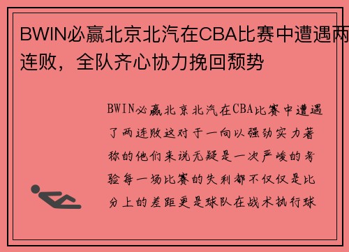 BWIN必赢北京北汽在CBA比赛中遭遇两连败，全队齐心协力挽回颓势