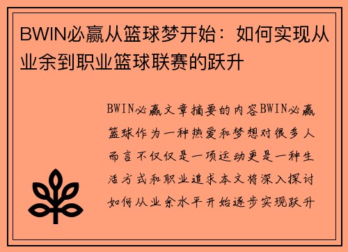 BWIN必赢从篮球梦开始：如何实现从业余到职业篮球联赛的跃升