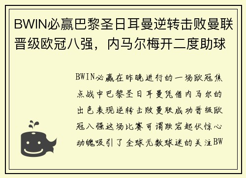 BWIN必赢巴黎圣日耳曼逆转击败曼联晋级欧冠八强，内马尔梅开二度助球队翻盘