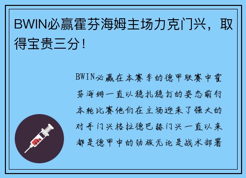 BWIN必赢霍芬海姆主场力克门兴，取得宝贵三分！