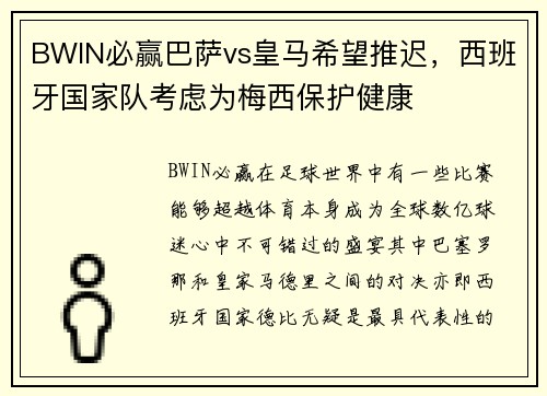 BWIN必赢巴萨vs皇马希望推迟，西班牙国家队考虑为梅西保护健康