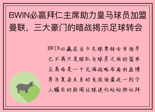 BWIN必赢拜仁主席助力皇马球员加盟曼联，三大豪门的暗战揭示足球转会新格局