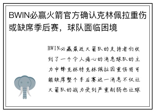 BWIN必赢火箭官方确认克林佩拉重伤或缺席季后赛，球队面临困境