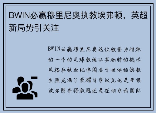 BWIN必赢穆里尼奥执教埃弗顿，英超新局势引关注