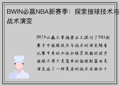 BWIN必赢NBA新赛季：探索接球技术与战术演变