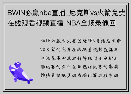 BWIN必赢nba直播_尼克斯vs火箭免费在线观看视频直播 NBA全场录像回