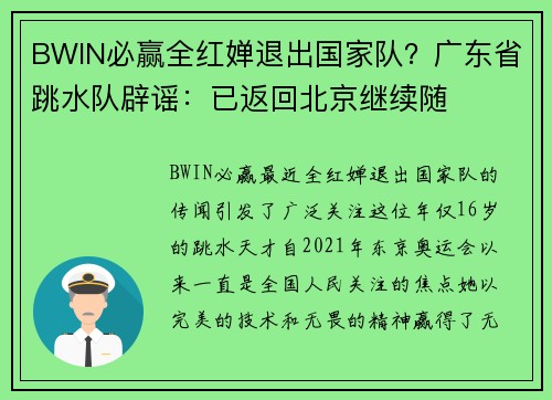 BWIN必赢全红婵退出国家队？广东省跳水队辟谣：已返回北京继续随