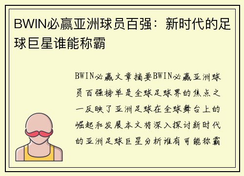 BWIN必赢亚洲球员百强：新时代的足球巨星谁能称霸